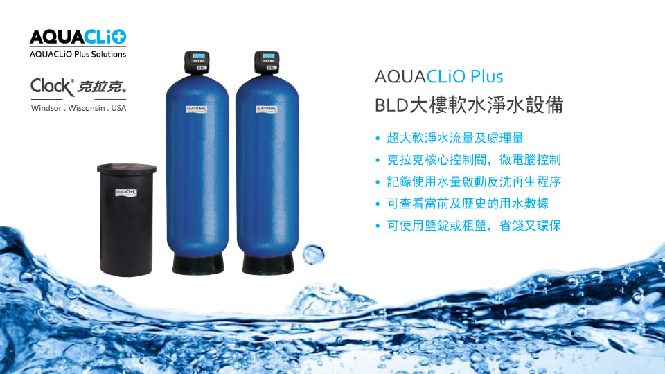 AQUACLIO Plus 大樓軟水淨水設備