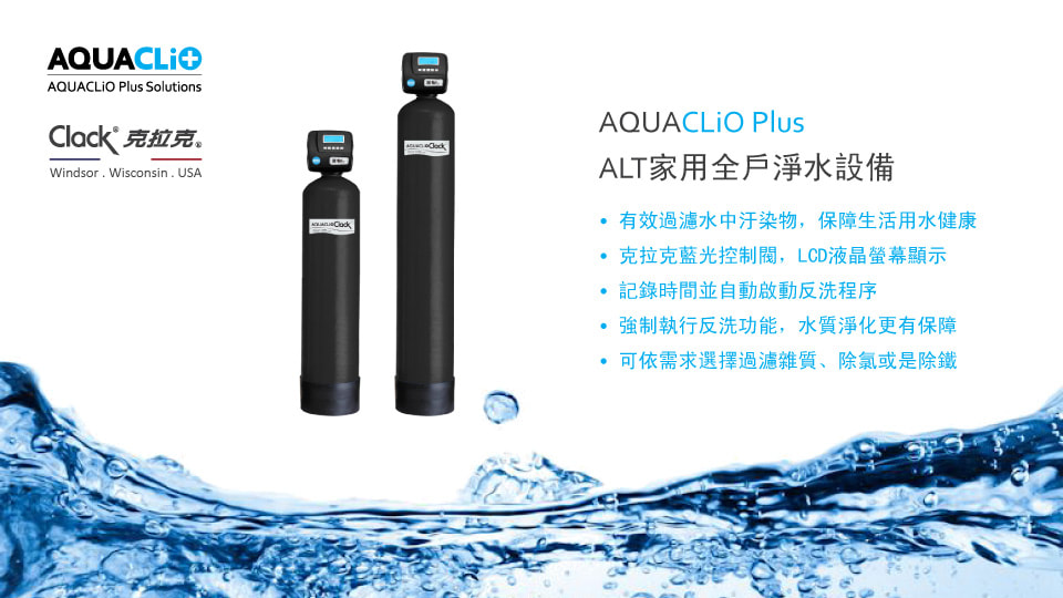 AQUACLIO Plus 全戶淨水設備