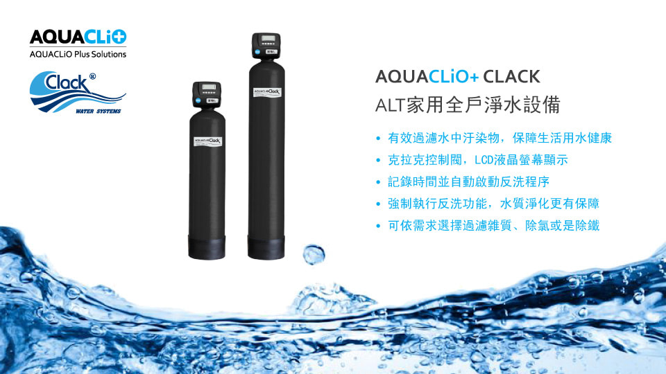 AQUACLIO+ 克拉克全戶淨水設備