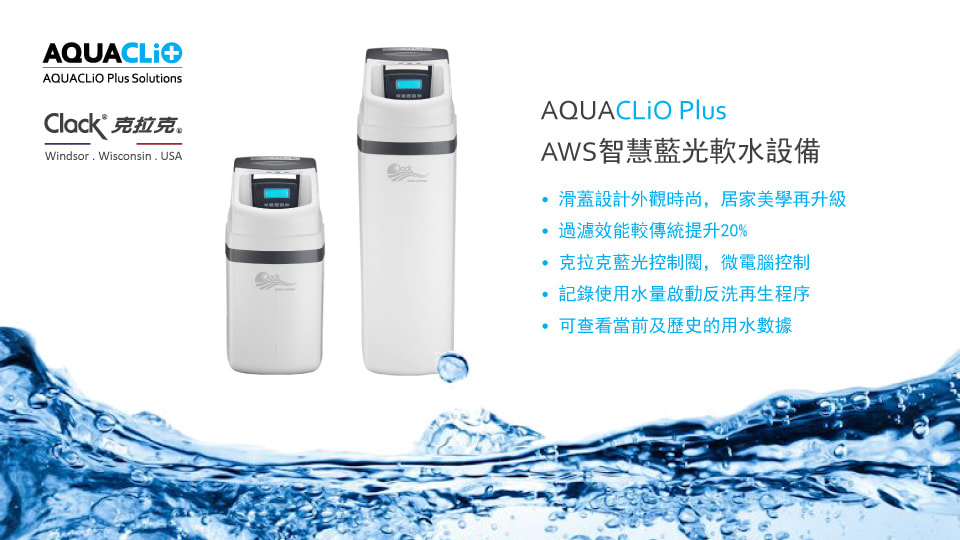 AQUACLIO Plus 全戶軟水設備