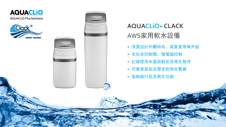 AQUACLIO+ 克拉克全戶軟水設備
